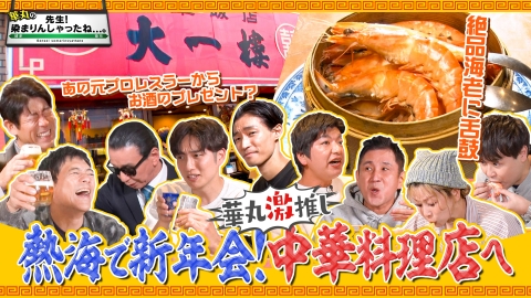 華丸の「先生！染まりんしゃったね...。」 どうなる！？新年熱海旅！