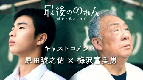 最後ののれん-新太と絶メシの夏- 【予告】9月11日（金）24:52 スタート！SPコメント