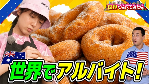 世界くらべてみたら 萌音豪州ドーナツ屋vsメンディー米国レストランでアルバイト！どっちが稼げる？