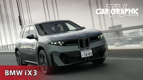 カーグラフィックTV ノイエクラッセ復活の第一弾　4つの頭脳でBMWの未来を担う