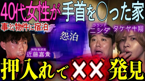 怨泊　～１泊２日除霊付き！事故物件に泊まろう！～ 【40代女性が自殺をした事故物件】押入れに残された遺影