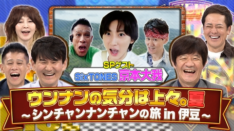 『ウンナンの気分は上々。夏』 シンチャンナンチャンに京本大我が初参戦！