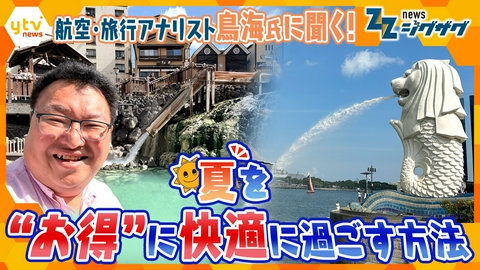 サタデーLIVE ニュース ジグザグ きょうから夏休みも…猛暑＆物価高で旅行者減　夏を楽しむポイントは？