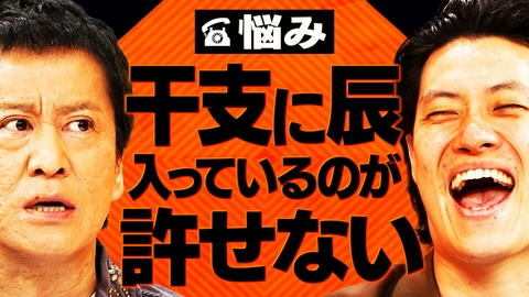 吉田と粗品と 干支に辰が入ってるのが許せない…代わりに入れたい生物