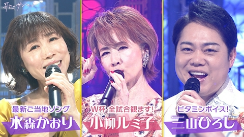 歌のサンセット 小柳ルミ子55周年のメモリアルソングを披露！水森かおり、三山ひろし、福田こうへい　ほか