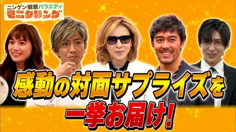 ニンゲン観察バラエティ モニタリング 涙と感動を巻き起こしたサプライズ対面を一挙大放出！木村拓哉、Snow Man目黒蓮、阿部寛、川口春奈、YOSHIKIのあの名場面が再び！