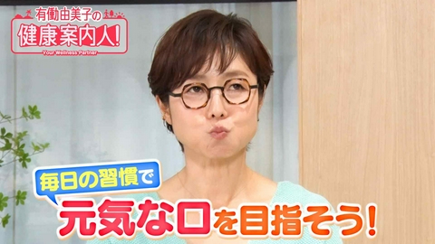 有働由美子の健康案内人！ 毎日の“簡単習慣”で元気な口へ！