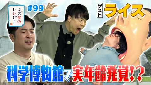 ミズタのレシピ！ #99　科学博物館で楽しむレシピ