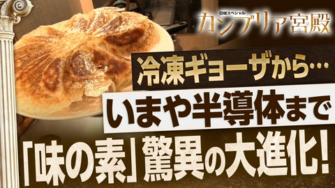 カンブリア宮殿 驚異の大進化！「味の素」世界攻略の舞台裏