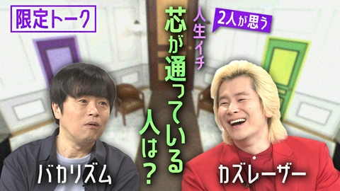 バカリズム×カズレーザー まっすぐいきてる。 【TVer限定】2人が思う人生イチ芯が通っている人は？