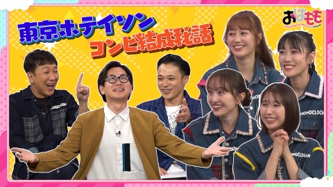 おはよう！ももクロChan 10月3日(金)放送分 #156｜バラエティ｜見逃し