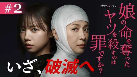 娘の命を奪ったヤツを殺すのは罪ですか？