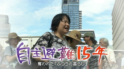 MBSドキュメンタリー 「映像」シリーズ 自主避難15年～奪われた「ふつうの暮らし」～