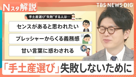 TBS NEWS DIG Powered by JNN “失敗しない”手土産【Nスタ】