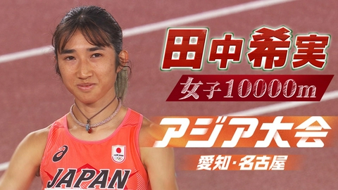 アジア大会 愛知・名古屋 陸上女子10000m 決勝ハイライト