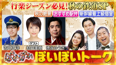 ぽかぽか 金曜（2）鉄道好き芸能人語るおすすめの秋車両