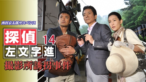 西村京太郎サスペンス 探偵左文字進15 長崎・軍艦島の殺意 2011