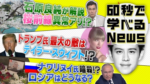 60秒で学べるNews お花見に異変・・・桜前線はもう北上しない！？