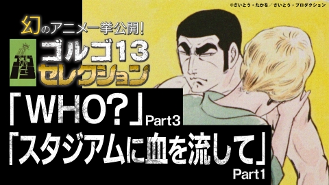 幻のアニメ一挙公開！「ゴルゴ13セレクション」 12月14日(木
