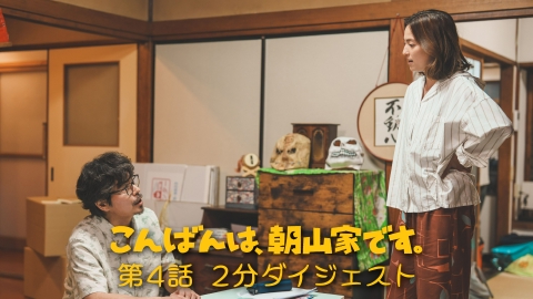 こんばんは、朝山家です。 第４話２分ダイジェスト