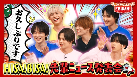 DAN! DAN! EBiDAN!～新章～ 9月18日(木)放送分 先輩ニュース発表