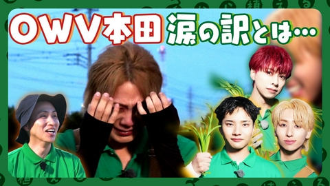 種から植えるTV 第214回 OWVまたまた参戦！ニラ収穫でまさかの涙が!?