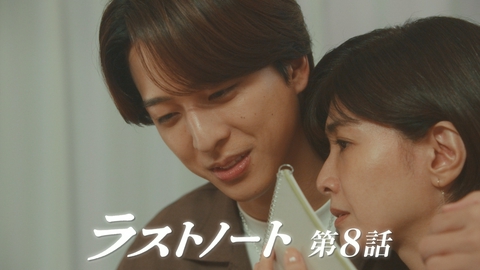 ラストノート 第8話 現実が恋を阻む・・・あなたを諦めたくない・・・