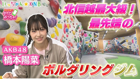 橋本陽菜のやってみっちゃ！ AKB48はるpyon×ボルダリング