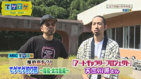 てゲてゲ 天竺川原 大崎町アートプロジェクトほか