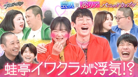 開演まで30秒!THEパニックGP 即興コントから愛は生まれるのか!?男女3組による恋リア系企画始動