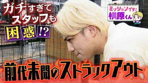 ミッションです！横原くん（Soleいいね！） ストラックアウトでビンゴを狙え！