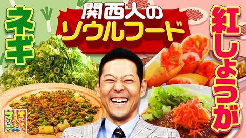 ちゃちゃ入れマンデー #477 これがナニワのソウルフード！ネギと紅生姜の魅力再発見！ベストセレクション