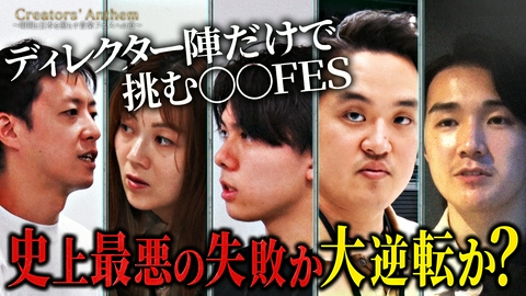 Creators' Anthem 史上最悪の失敗か、それとも大逆転か？