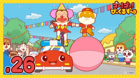 ゴー！ゴー！びーくるずー 第26話（最終回） びーくるずーのフェスティバル