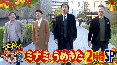 大阪おっさんぽ 黒田・橋下・中村雅俊・坂上忍がミナミ・うめきたをおっさんぽ！