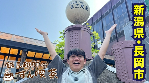 飯尾和樹のずん喫茶 ＜新潟・長岡市＞の特製エビピラフは…エビの香りがフワ～！