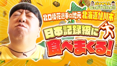 バナナマンのせっかくグルメ!! 9月7日(日)放送分 爆走世陸メダリスト