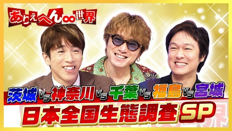 ありえへん∞世界 日本全国の（秘）生態調査！千葉・神奈川・茨城・宮城・福島グルメSP