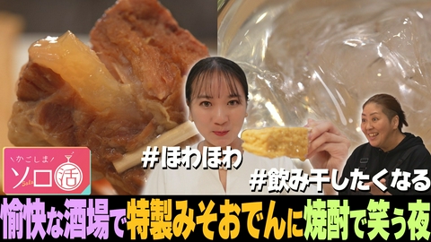 かごしまソロ活 愉快な酒場で特製みそおでんに焼酎で笑う夜