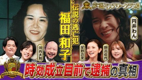金曜ミステリークラブ!!! 逃亡犯・福田和子最大の謎SP!!時効成立目前で逮捕…なぜ!?