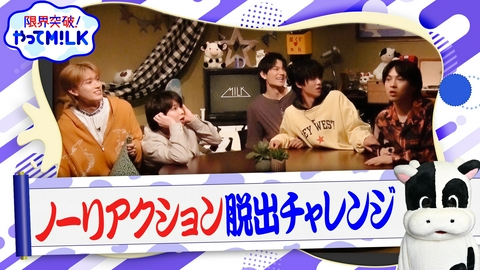 限界突破！やってM!LK（シーズン1） 冷静でいろ