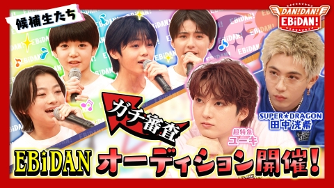 DAN! DAN! EBiDAN! 1月23日(木)放送分 オーディション企画始動 