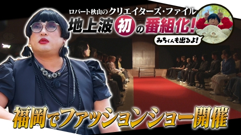 ロバート秋山のクリエイターズ・ファイル✕KBC 6月9日(日)放送分