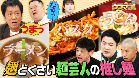 ウラマヨ！ #786　麺 大好き芸人の推し麺まつりSP