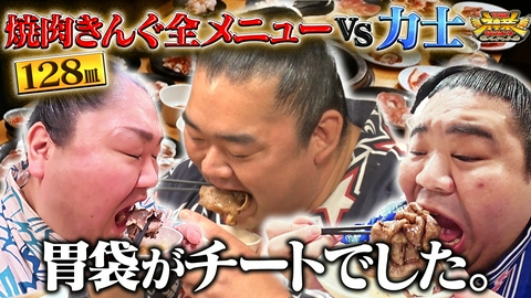 THE神業チャレンジ 力士vs焼肉きんぐ＆水谷・ウルフvsクレーンゲーム
