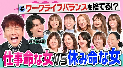 上田と女が吠える夜 ワークライフバランスを捨ててる女VS大事にしてる女が大集合