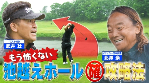 武井壮のゴルフバッグ担いでください プロキャディーだけが知る！石川遼＆上田桃子の強さ／もう怖くない！“池越えホール攻略法” 【ゲスト：北澤豪】