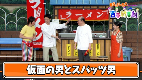 BSよしもとpresents 吉本新喜劇 BSよしもとpresents 吉本新喜劇35