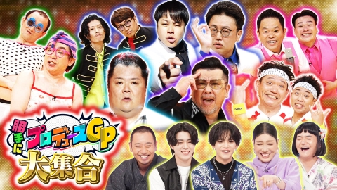 千鳥のクセスゴ！ ＜後編＞プロデュース企画傑作選！