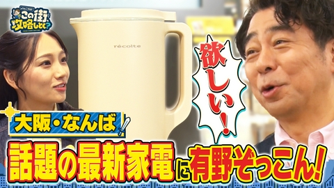 よゐこ有野 この街、攻略しとく？ リニューアルした“なんば”ぶーらぶら！ ～新しくなったなんばで美味いもんと最新家電を大満喫！の巻～